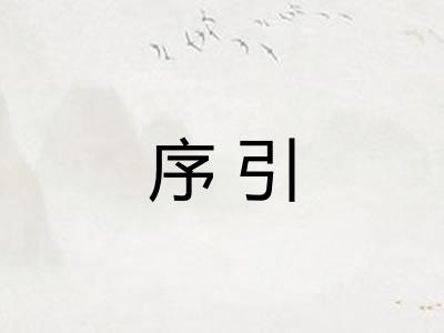 序引