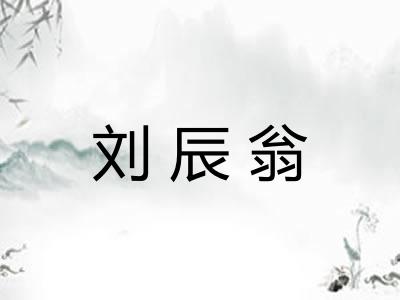 刘辰翁
