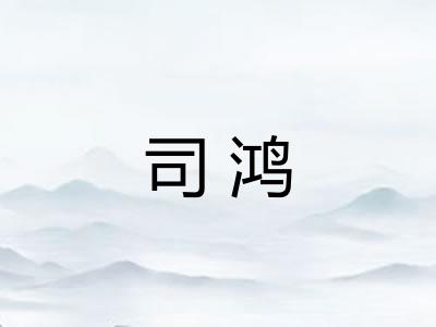 司鸿