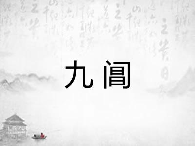 九阊