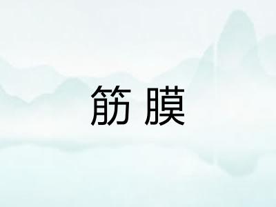 筋膜