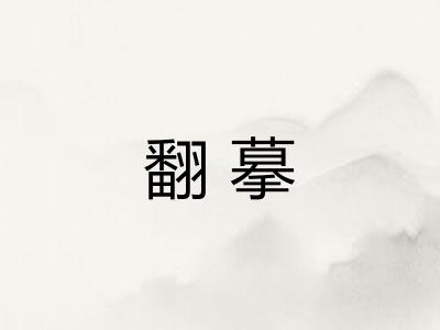 翻摹