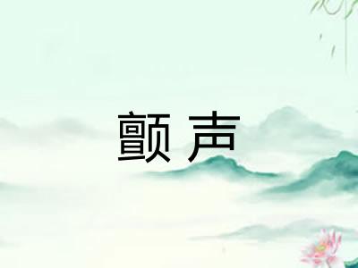 颤声