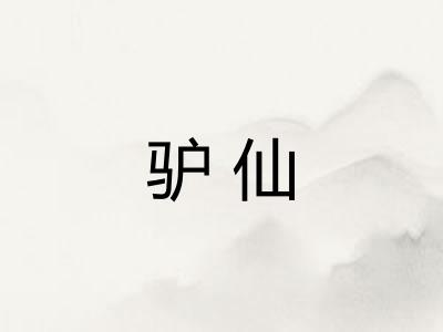 驴仙