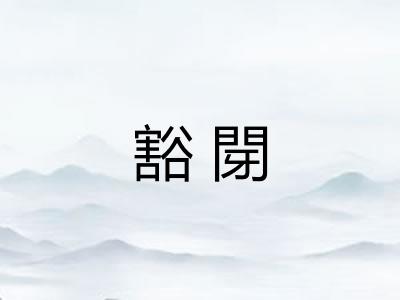 豁閕