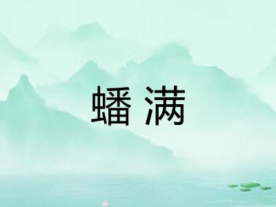 蟠满