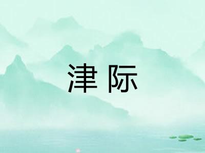 津际