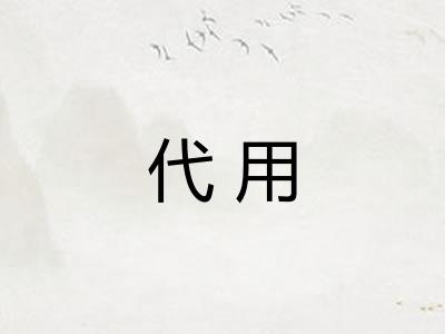 代用