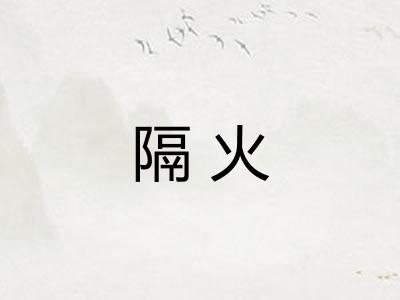 隔火