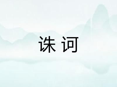 诛诃