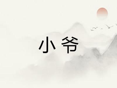 小爷