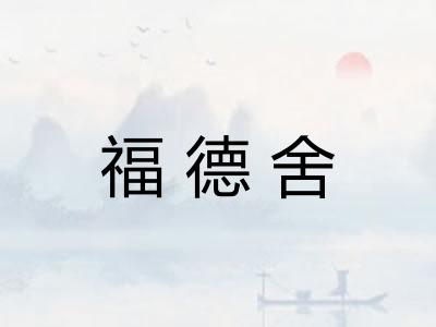 福德舍