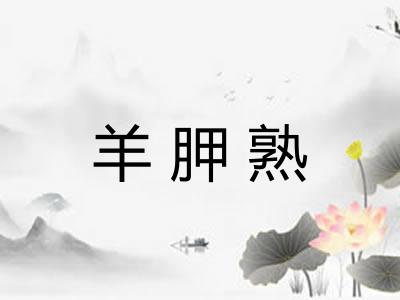 羊胛熟