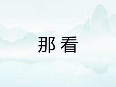 那看