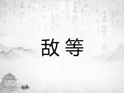 敌等