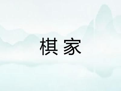 棋家