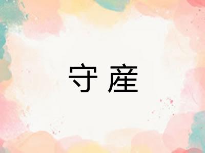 守産