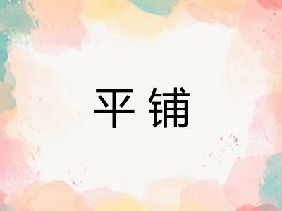 平铺 平铺