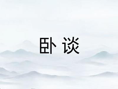 卧谈