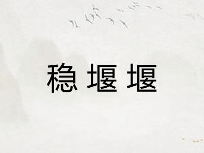 稳堰堰