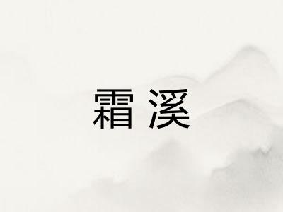 霜溪
