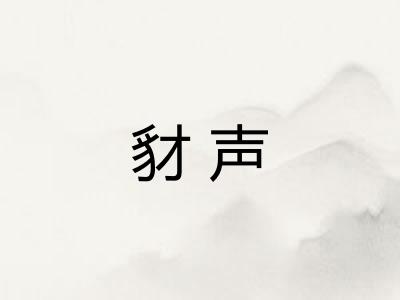 豺声