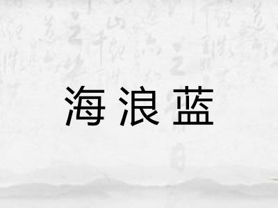 海浪蓝