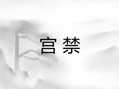 宫禁 宫禁