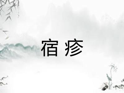 宿疹