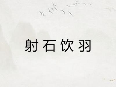 射石饮羽