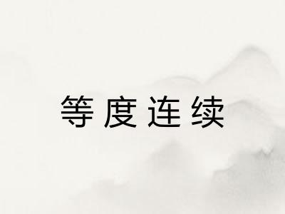 等度连续