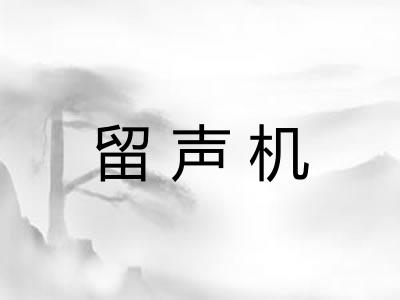 留声机 留声机