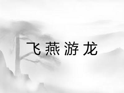 飞燕游龙