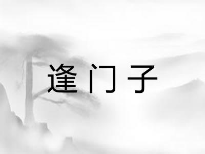 逢门子