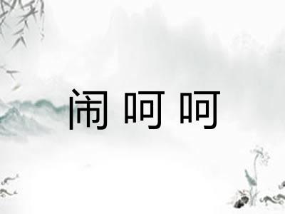 闹呵呵