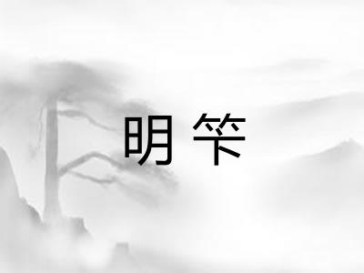 明笇