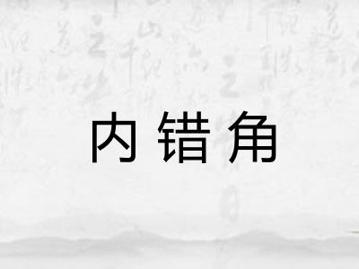 内错角