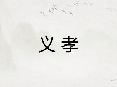 义孝 义孝