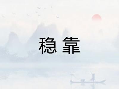 稳靠