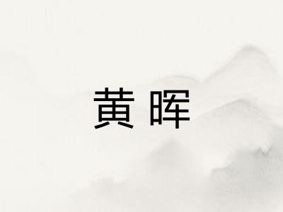 黄晖