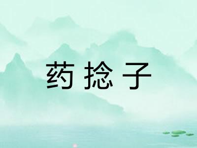 药捻子