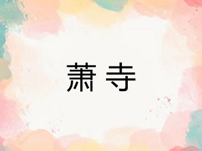 萧寺
