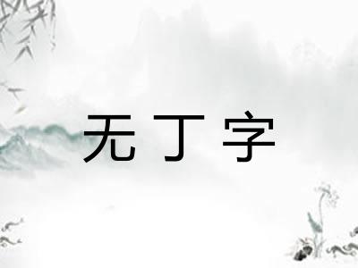 无丁字