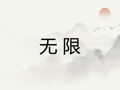 无限 无限