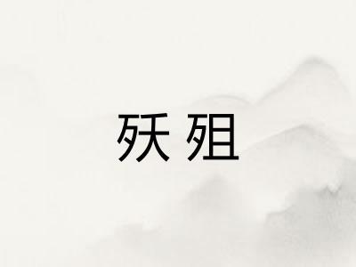 殀殂