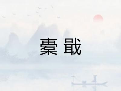 橐戢