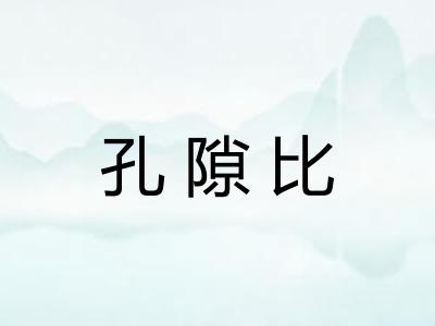 孔隙比