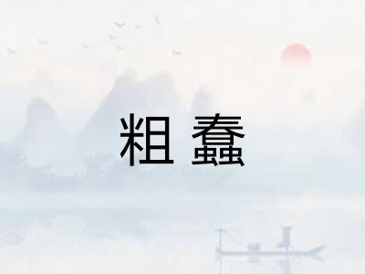 粗蠢