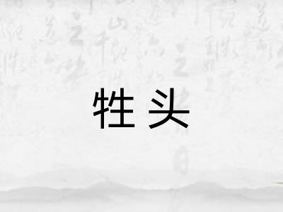 牲头