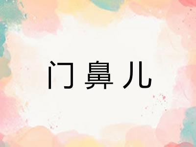 门鼻儿
